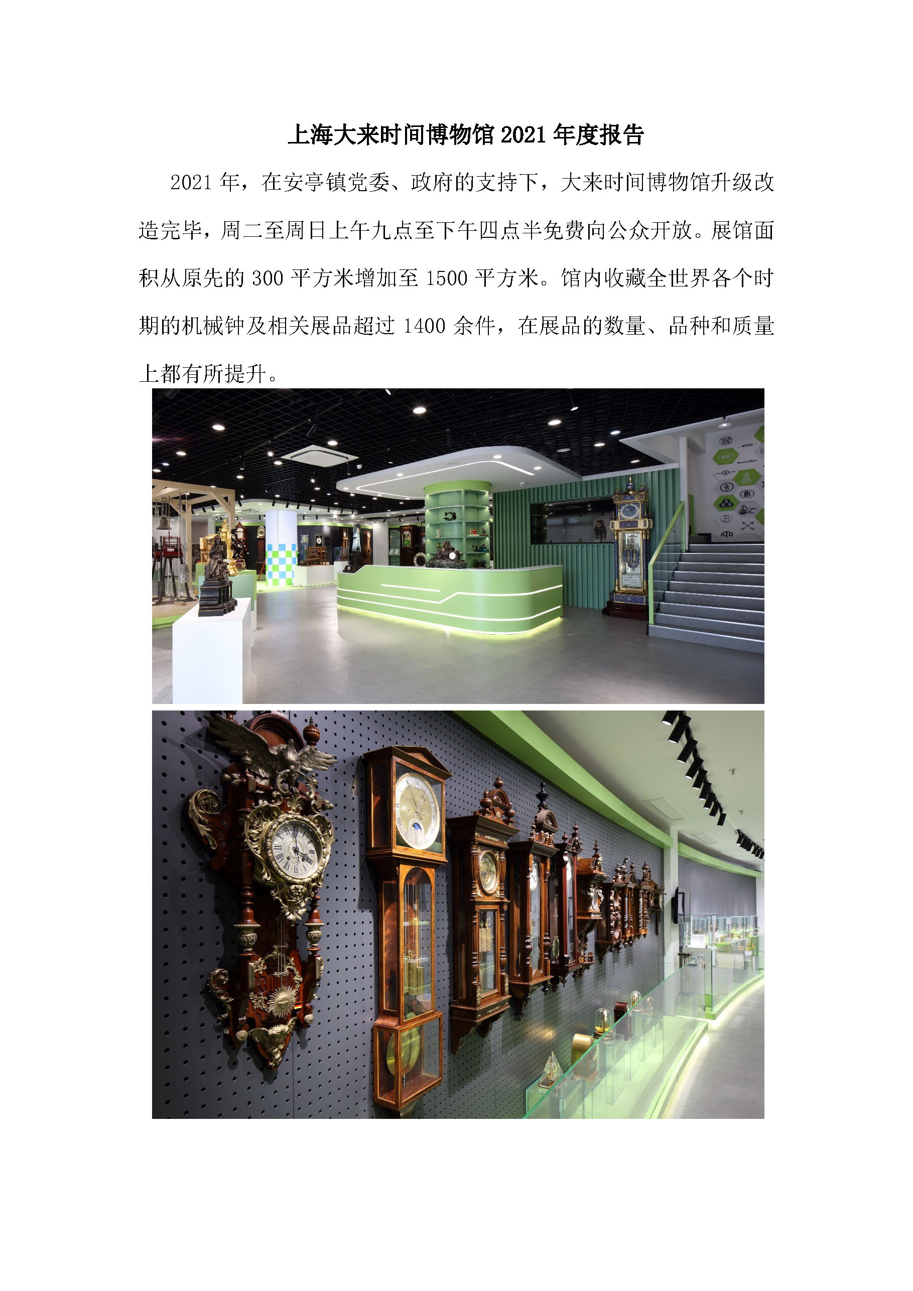 上海大来时间博物馆2021年度报告_页面_1.jpg